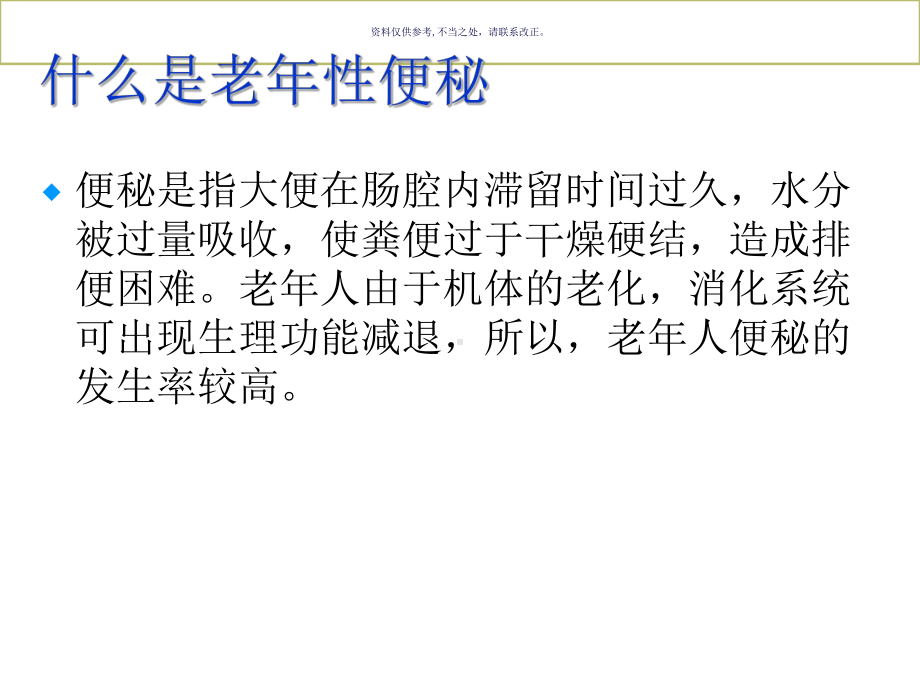 老年性便秘医学知识课件.ppt_第1页