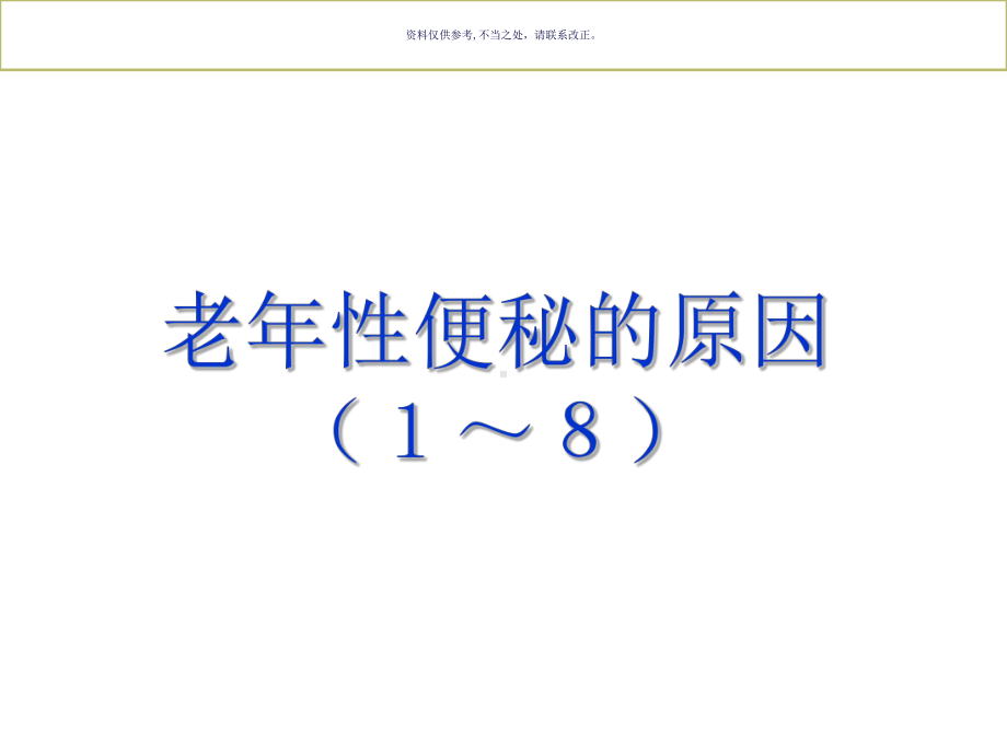 老年性便秘医学知识课件.ppt_第3页