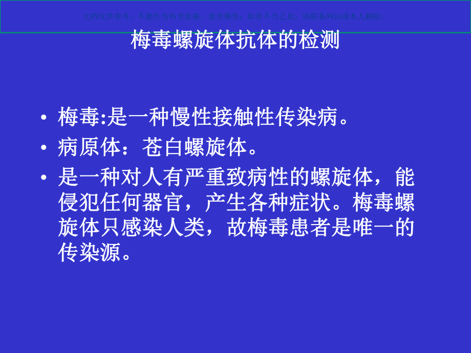 梅毒螺旋体抗体的检测课件.ppt_第2页