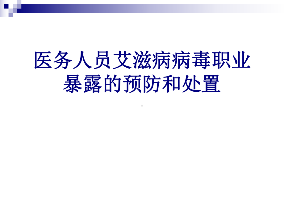 医务人员艾滋病病毒职业暴露的预防和处置PPT培训课件.ppt_第1页