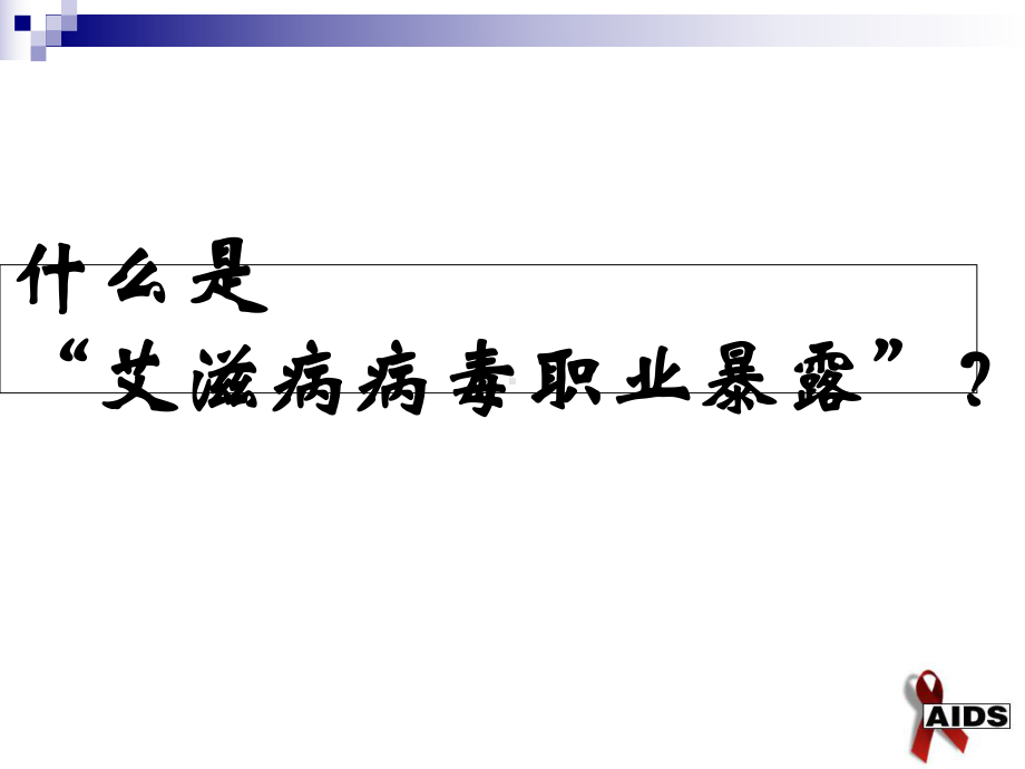 医务人员艾滋病病毒职业暴露的预防和处置PPT培训课件.ppt_第2页