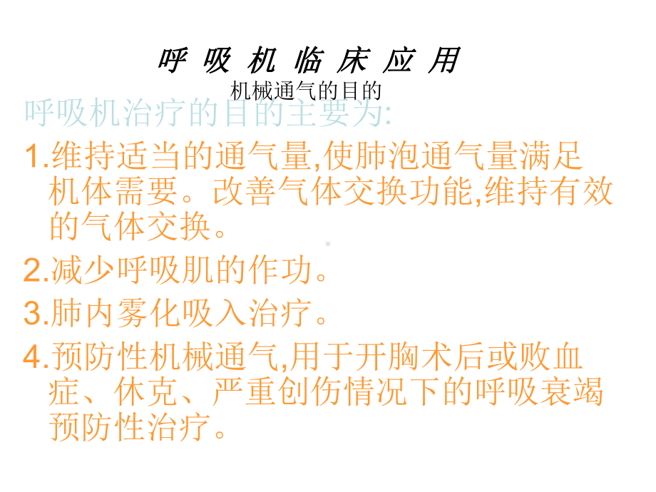 呼吸机应用(简化)课件.ppt_第1页