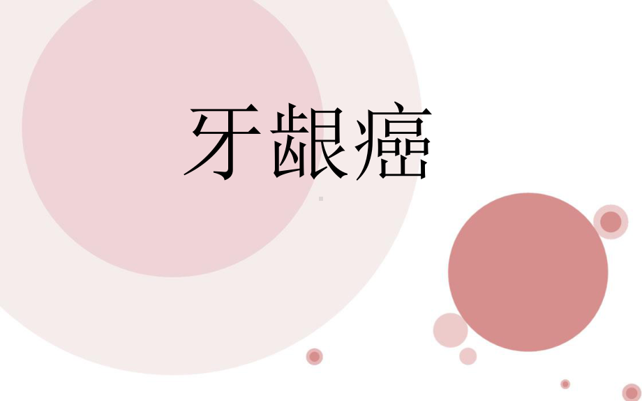 牙龈癌的护理.课件.ppt_第1页