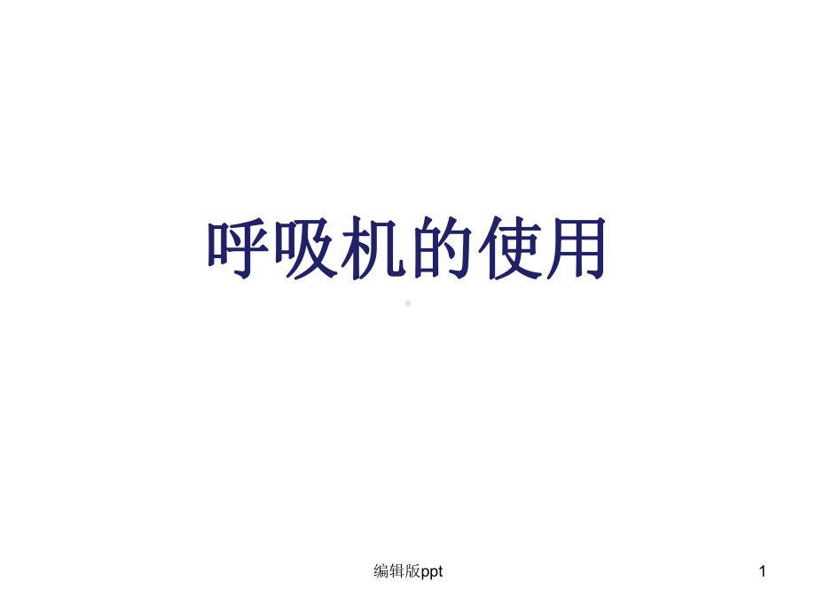 呼吸机的临床应用PPT课件.ppt_第1页