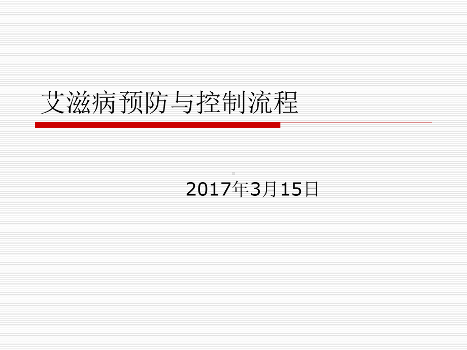 艾滋病感染的预防控制流程课件.ppt_第1页