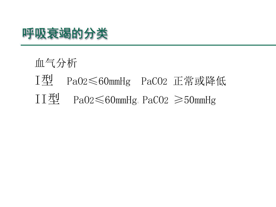 急性呼吸衰竭-22课件.pptx_第3页