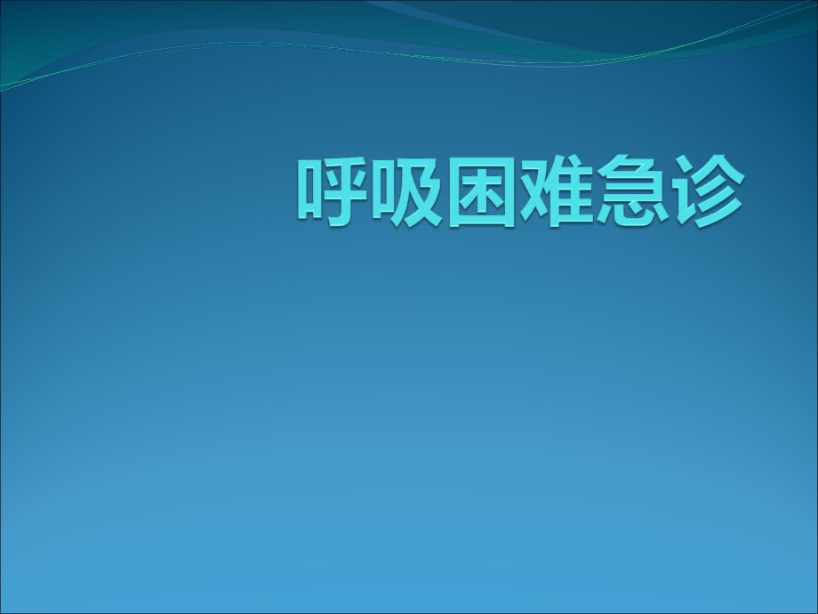 呼吸困难急诊ppt课件.ppt_第1页