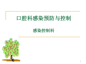 口腔科医院感染预防与控制课件.ppt