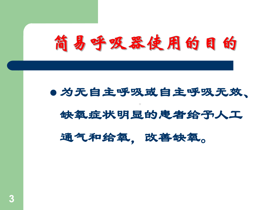 简易呼吸器应用PPT课件.ppt_第3页