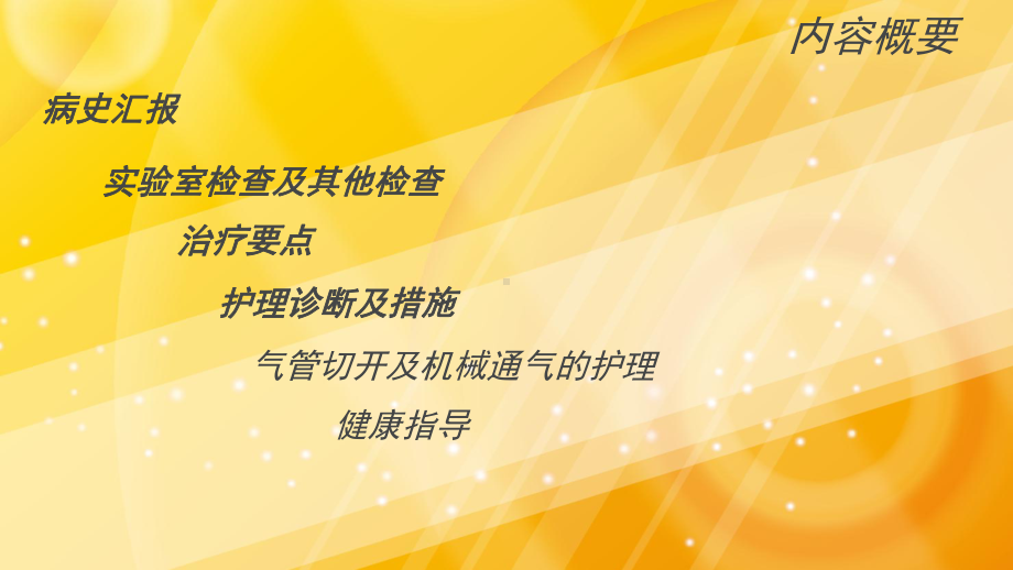 气管切开患者持续有创呼吸机的护理查房课件.pptx_第2页