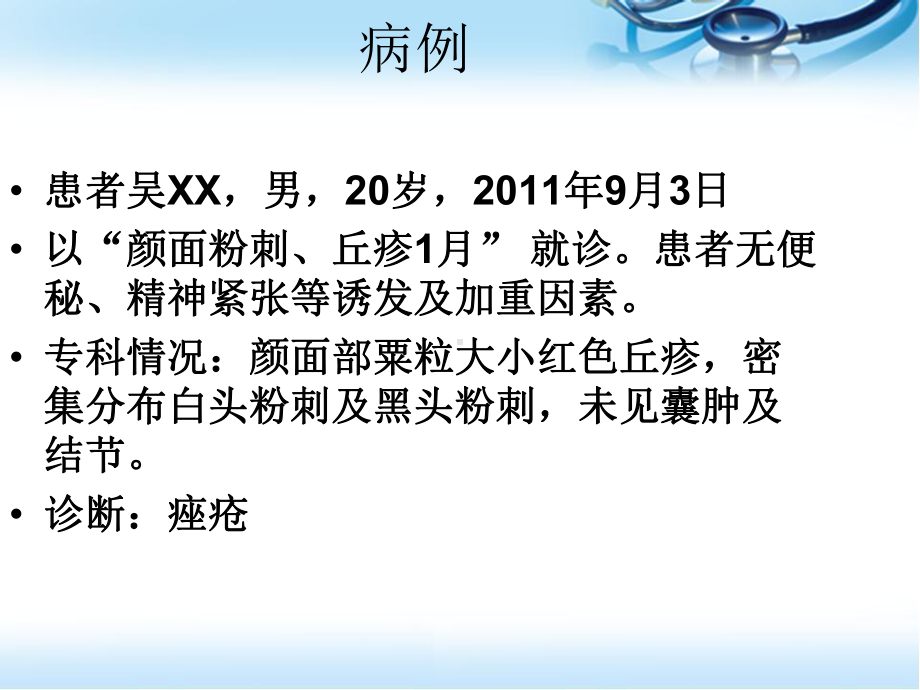 痤疮病例分析与治疗PPT幻灯片课件.ppt_第2页