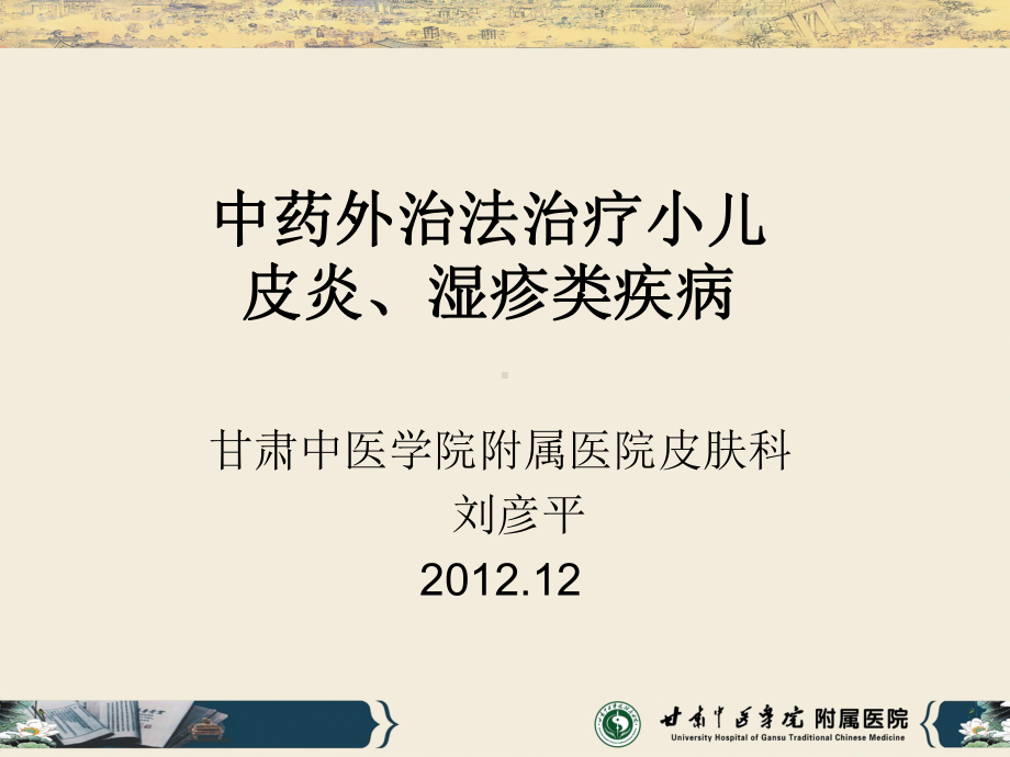 湿疹适宜技术课件.ppt_第1页