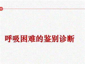 呼吸困难的鉴别诊断ppt课件.ppt