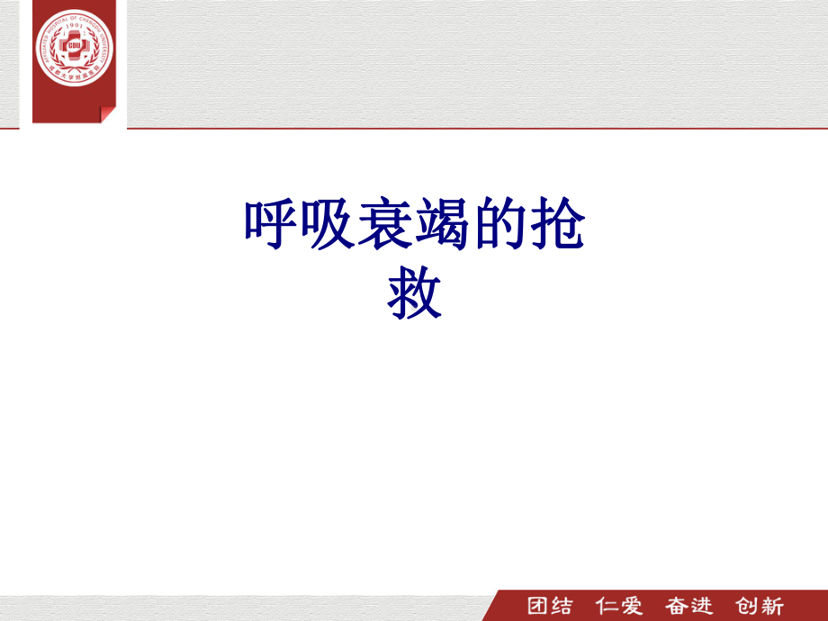 呼吸衰竭的抢救PPT培训课件.ppt_第1页