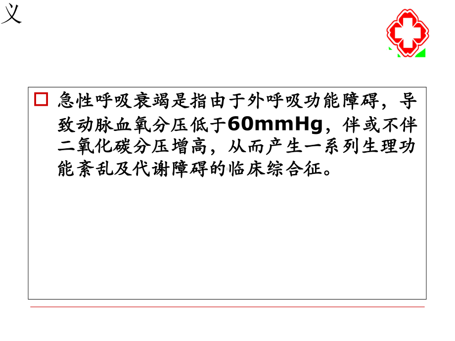 呼吸衰竭的抢救PPT培训课件.ppt_第2页