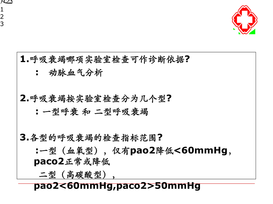 呼吸衰竭的抢救PPT培训课件.ppt_第3页