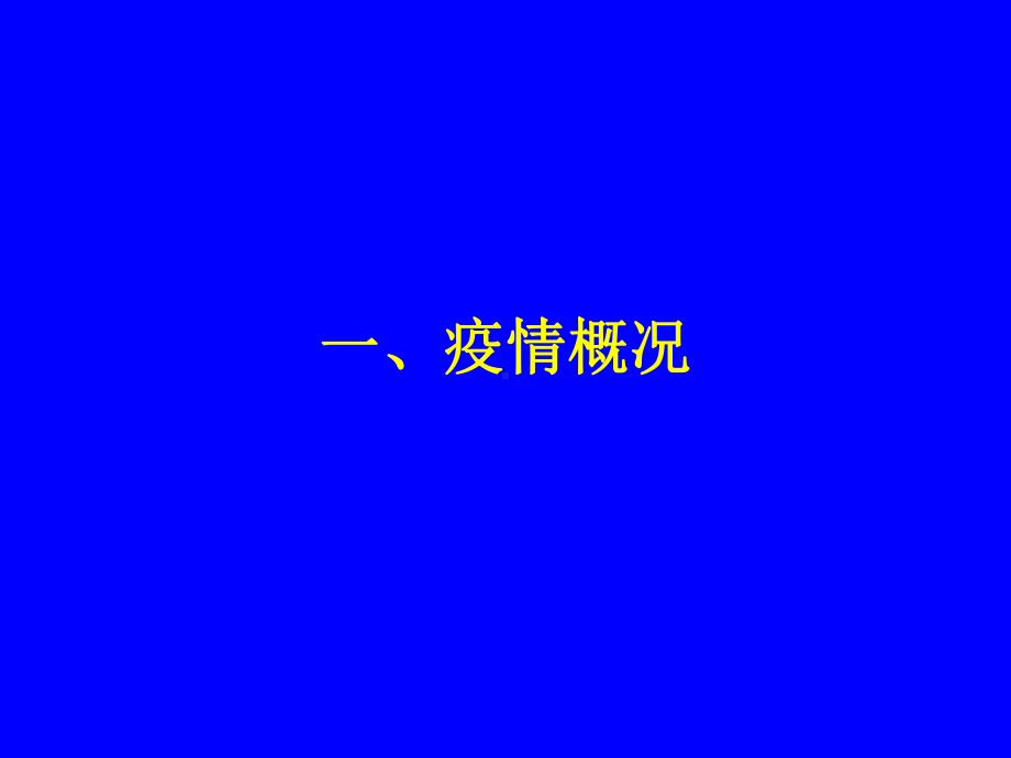 艾滋病流行形势与特点、行为干预措施和方法、预课件.ppt_第3页