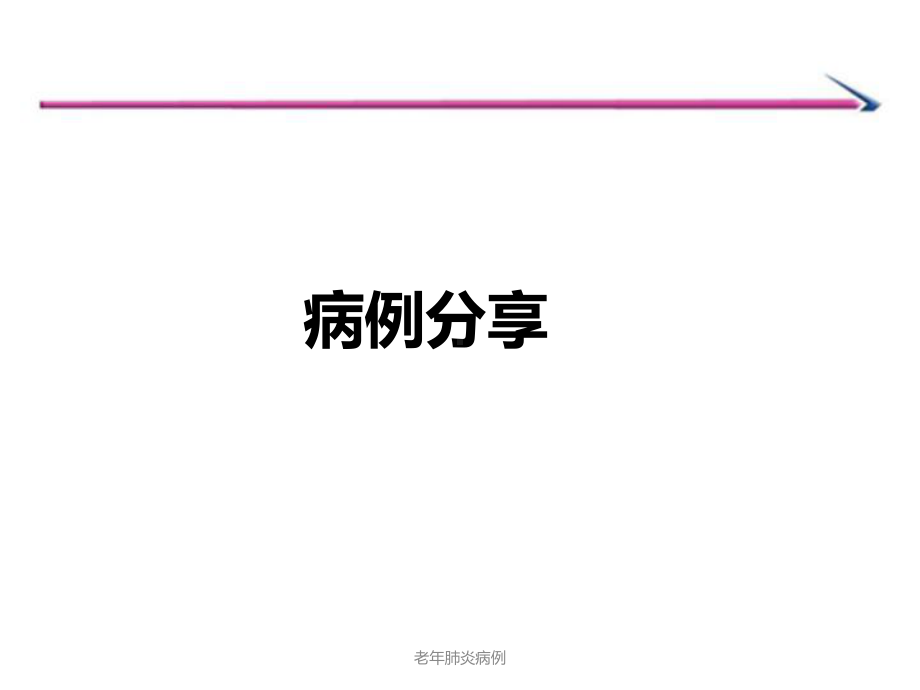 老年肺炎病例-ppt课件.ppt_第1页