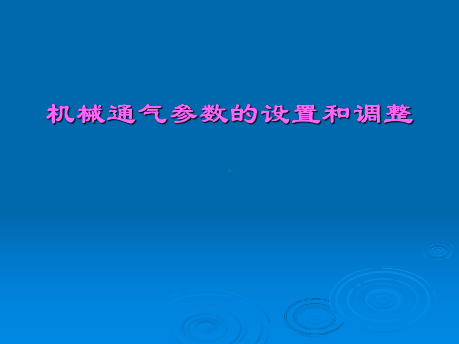 呼吸机模式及参数设置(讲课)课件.ppt_第1页