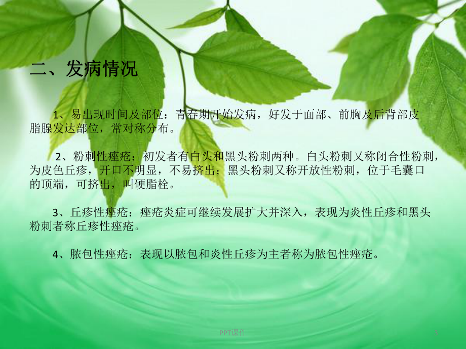 痤疮-ppt课件.ppt_第3页