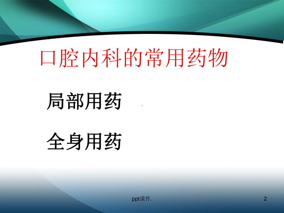 口腔内科的常用药ppt课件.ppt_第2页