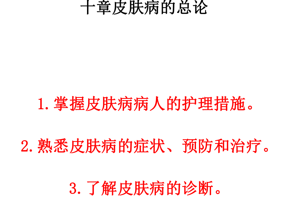 皮肤病总论课件.ppt_第1页