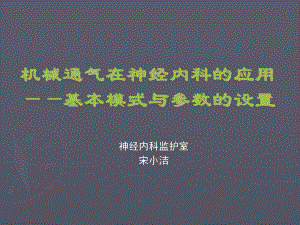 呼吸机基本模式与参数设置课件.ppt