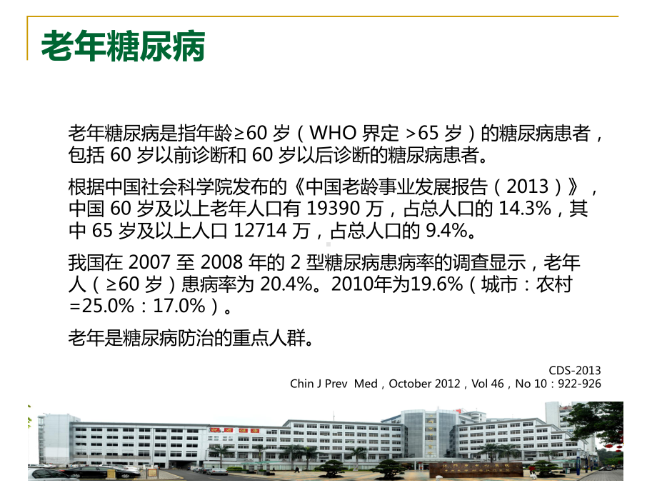 老年糖尿病MNT3 课件.pptx_第2页