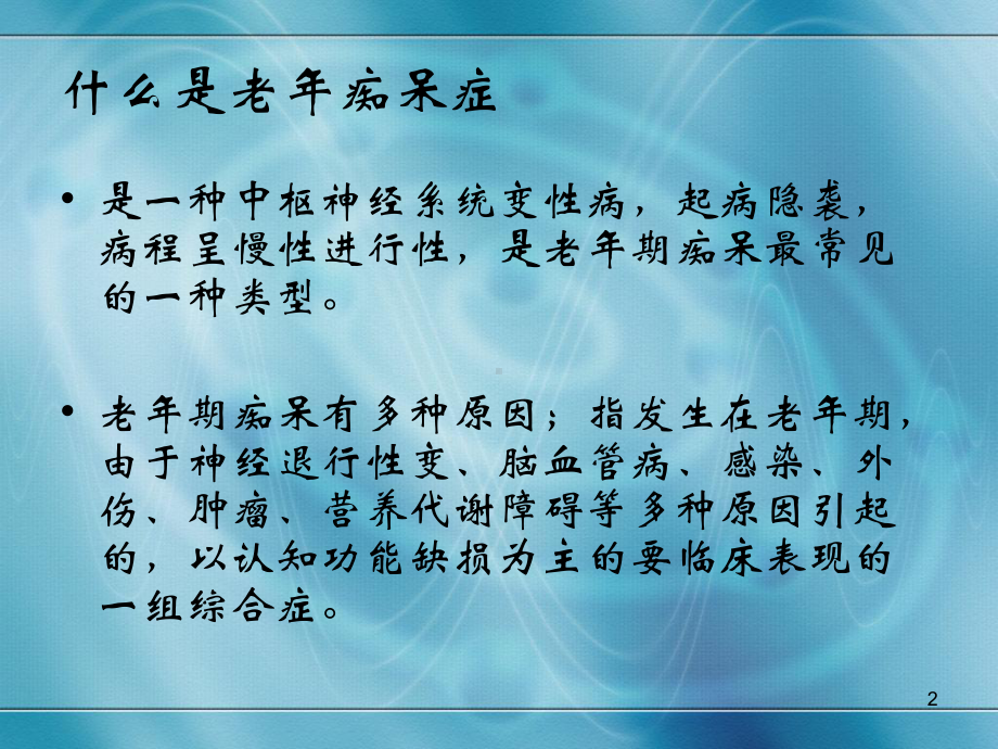 老年痴呆症知识讲义PPT课件.ppt_第2页