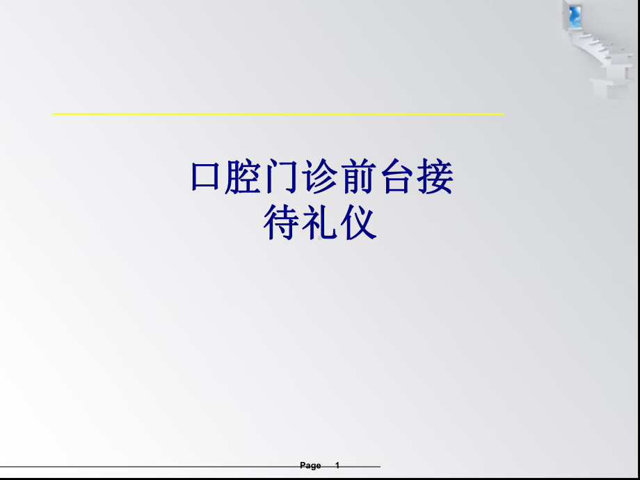 医学口腔门诊前台接待礼仪专题PPT培训课件.ppt_第1页