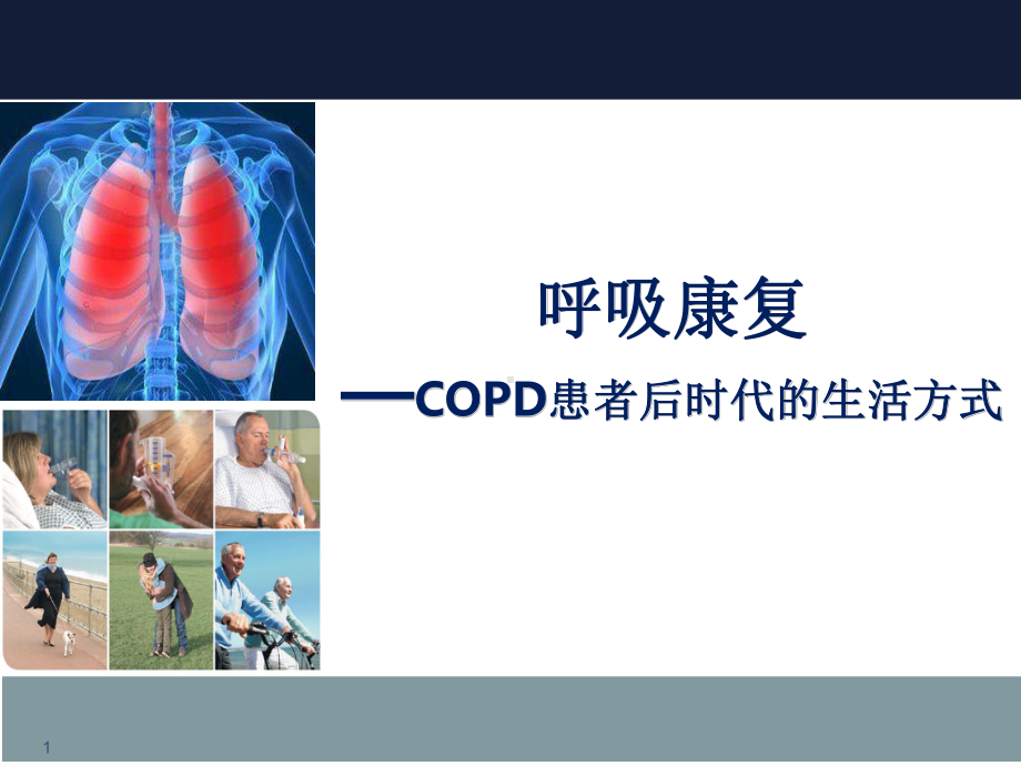 呼吸康复呼吸科患者教育医学PPT课件.ppt_第1页