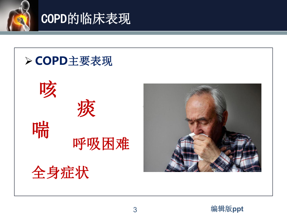 呼吸康复呼吸科患者教育医学PPT课件.ppt_第3页