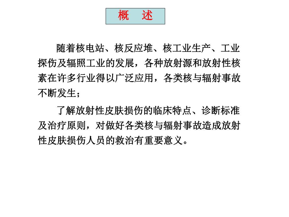 核与辐射皮肤损伤的临床救治课件.ppt_第2页