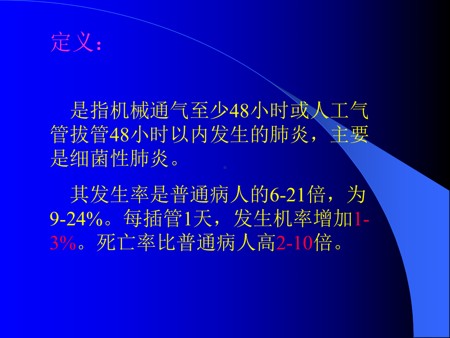 呼吸机相关性肺炎ppt课件1.ppt_第2页