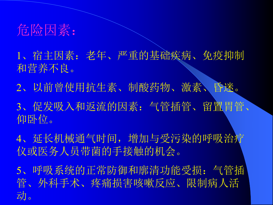 呼吸机相关性肺炎ppt课件1.ppt_第3页