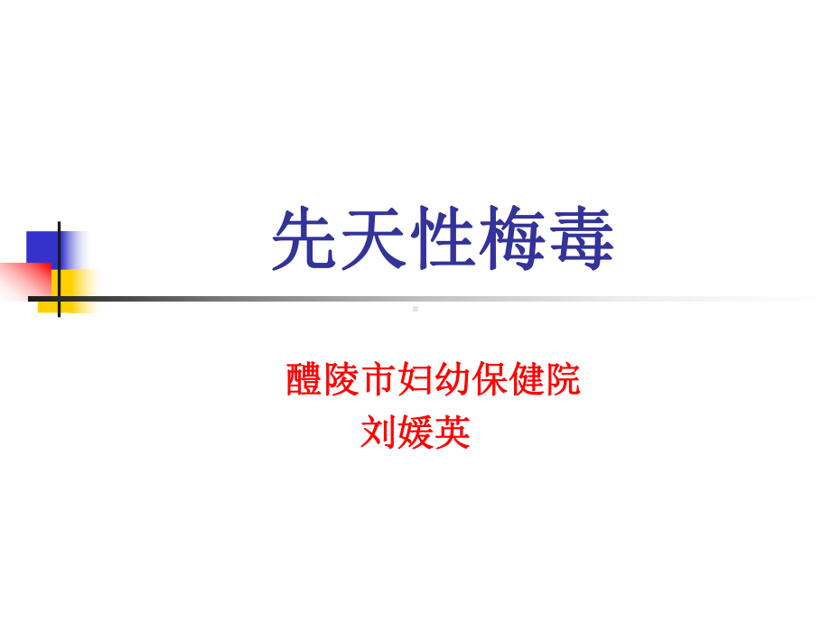 先天性梅毒课件.ppt_第1页