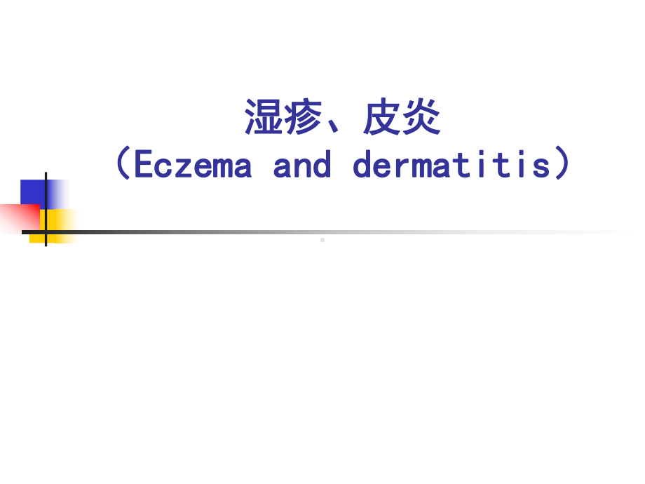 皮炎和湿疹课件.ppt_第1页