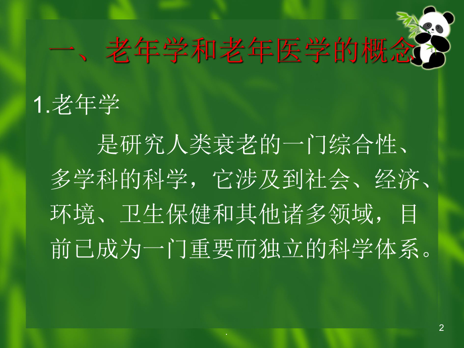 老年医学知识讲座ppt课件.ppt_第2页