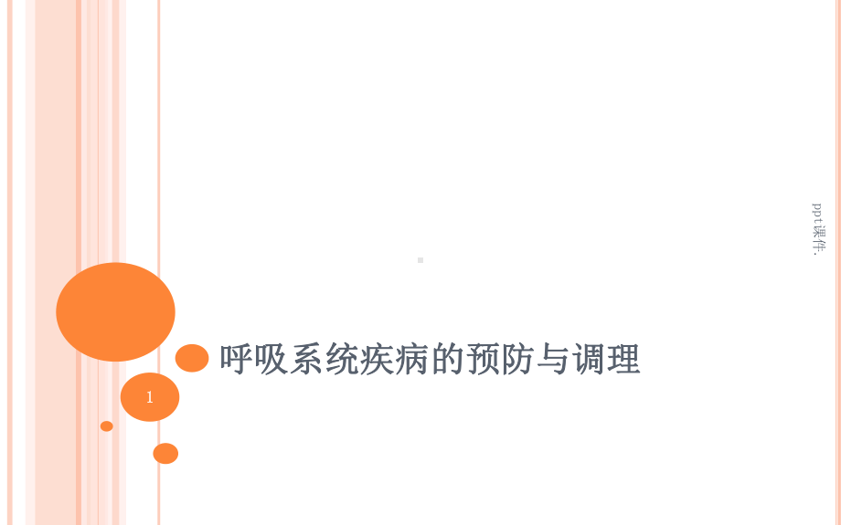 呼吸系统疾病的预防与调理ppt课件.ppt_第1页