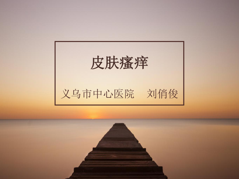 皮肤瘙痒1-PPT课件.ppt_第2页