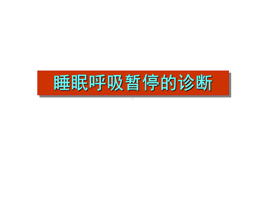 睡眠呼吸暂停诊断与治疗 课件.ppt_第3页