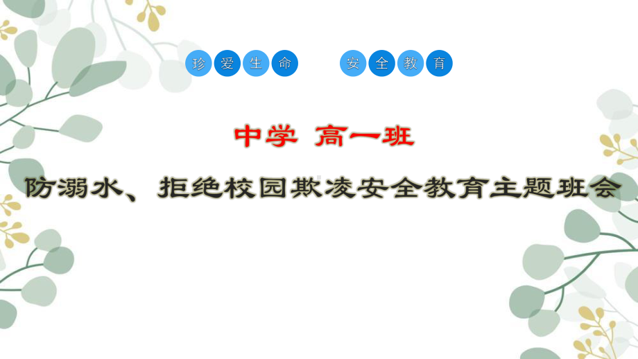 2022年高一防溺水、拒绝校园欺凌安全教育主题班会ppt课件.pptx_第1页