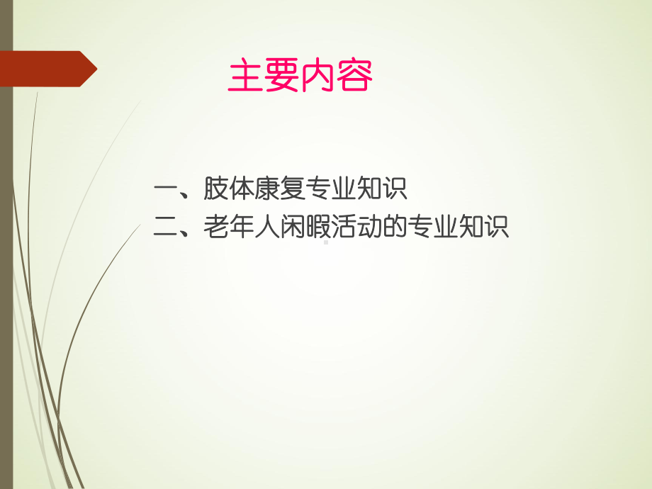 康复护理肢体康复、老年人闲暇活动1 ppt课件.pptx_第3页