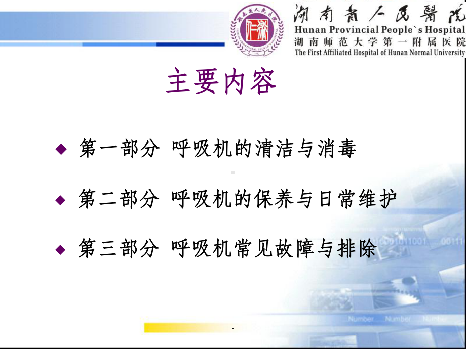 呼吸机的清洁消毒与维护ppt课件.ppt_第2页