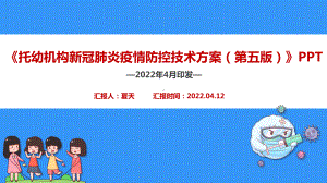 《托幼机构新冠肺炎疫情防控技术方案（第五版）》解读PPT 2022年托幼机构新冠肺炎疫情防控技术方案（第五版）全文调整学习PPT.ppt