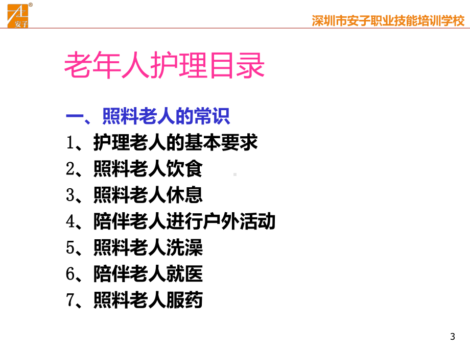 老年人护理之家政培训PPT课件.ppt_第3页