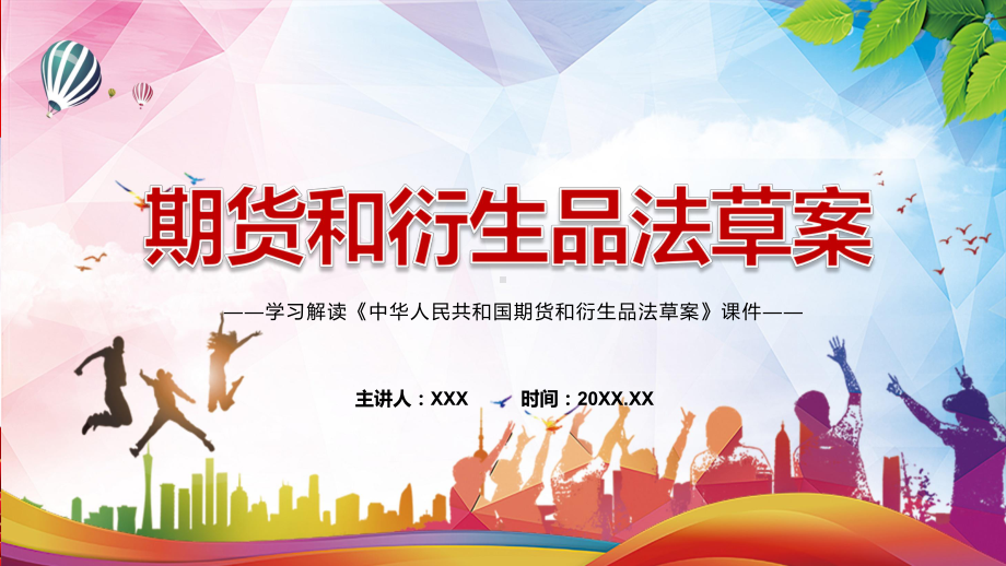 期货和衍生品法学习贯彻落实2022年新修订《中华人民共和国期货和衍生品法》课件PPT.pptx_第1页