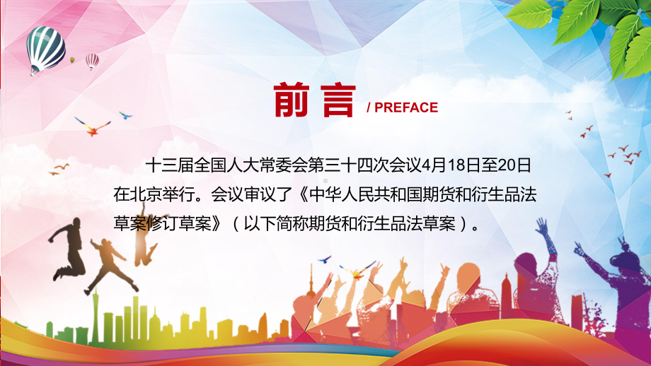 期货和衍生品法学习贯彻落实2022年新修订《中华人民共和国期货和衍生品法》课件PPT.pptx_第2页