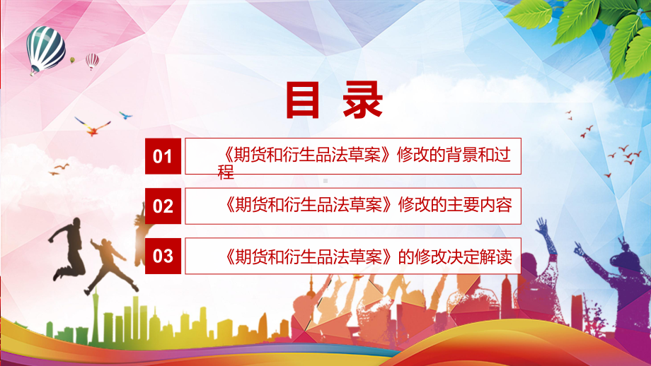 期货和衍生品法学习贯彻落实2022年新修订《中华人民共和国期货和衍生品法》课件PPT.pptx_第3页