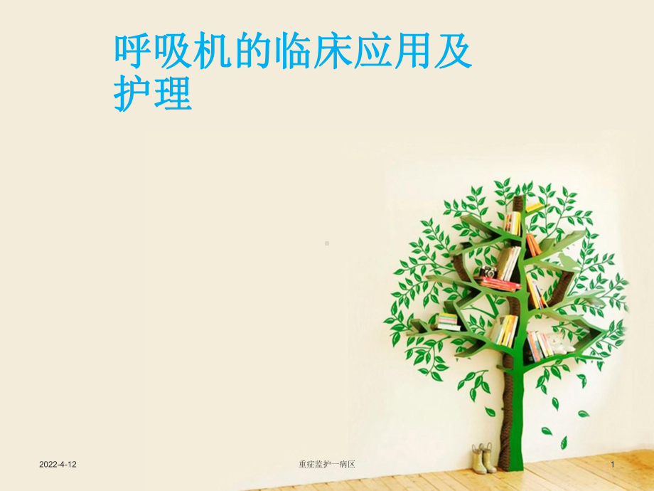 呼吸机临床应用与护理课件.ppt_第1页